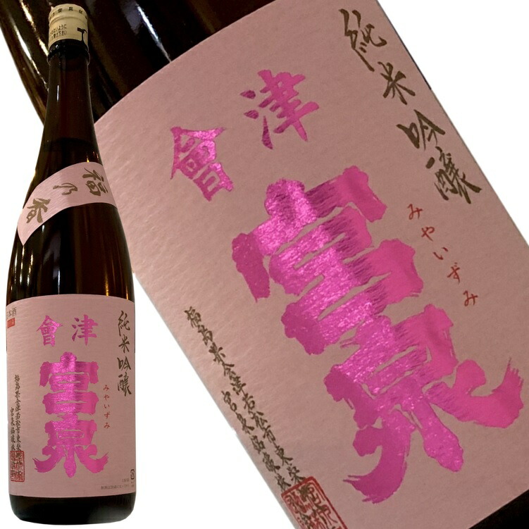 楽天市場】【会津宮泉 純米吟醸 福乃香生 1800ml BY02】「International SAKE Challenge」＆「SAKE  COMPETITION」純米酒部門1位 包装・熨斗・ラッピング 純米酒 ギフト プレゼント 福島県 福島県産 お祝い 贈り物 贈答用 お歳暮 年始  お中元 家飲み 今年の味は？ : もっきり屋