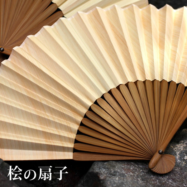 68％以上節約 ■天然のヒノキを使用した 桧の扇子 男性用 3年保証 女性用 うちわ ウチワ センス 檜