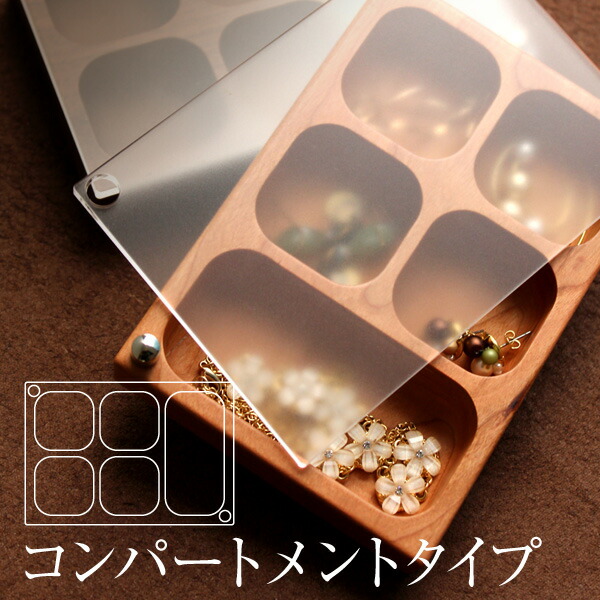 ■Jewelry Case 新着商品 コンパートメントタイプ 本日特価