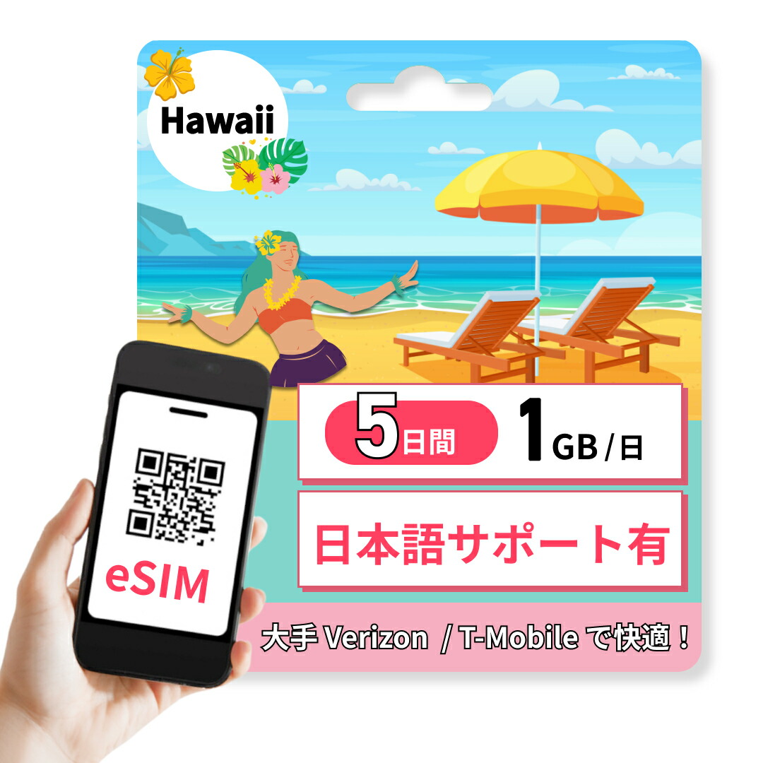 Amazon.co.jp: 【アメリカ ハワイ eSIM】7日間5GB ハワイ使用