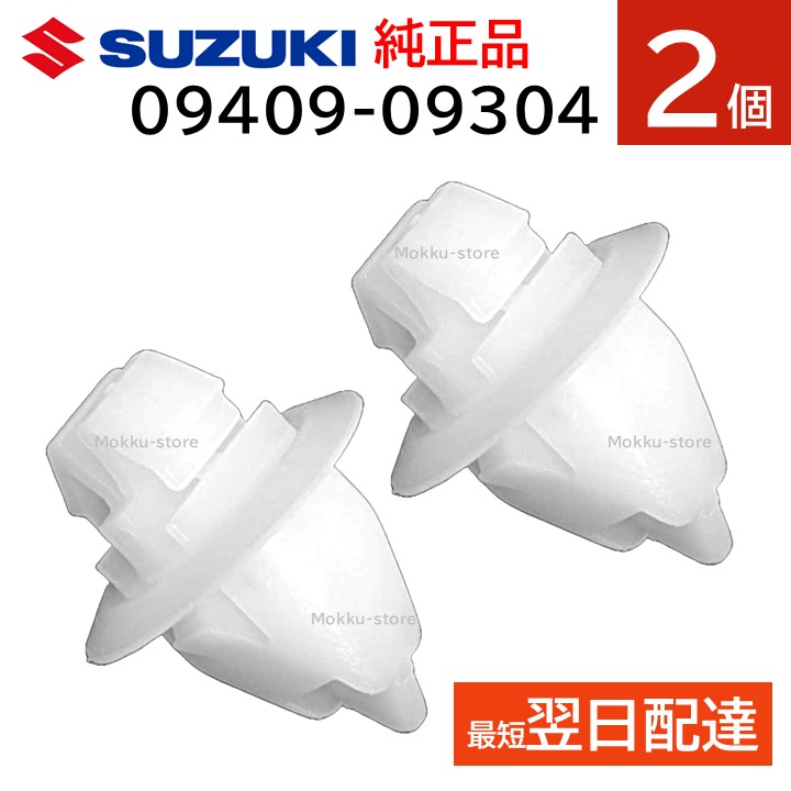 【楽天市場】スズキ 純正 09409-09304 2個セット フェンダー クリップ 泥除け ピン 交換 部品 補修 修理 メンテナンス ...