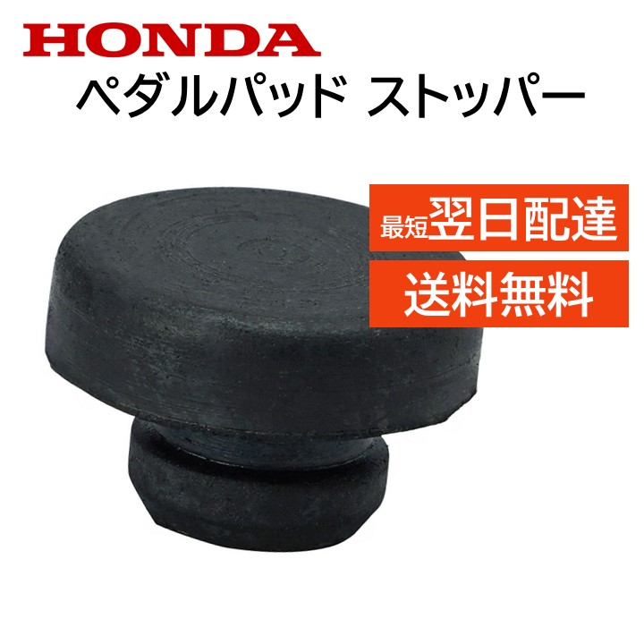 楽天市場】ホンダ 純正 ペダルストッパー パッド 46505-TY0-951 楽天市場】ホンダ 純正 ペダルストッパー パッド 46505-TY0-951