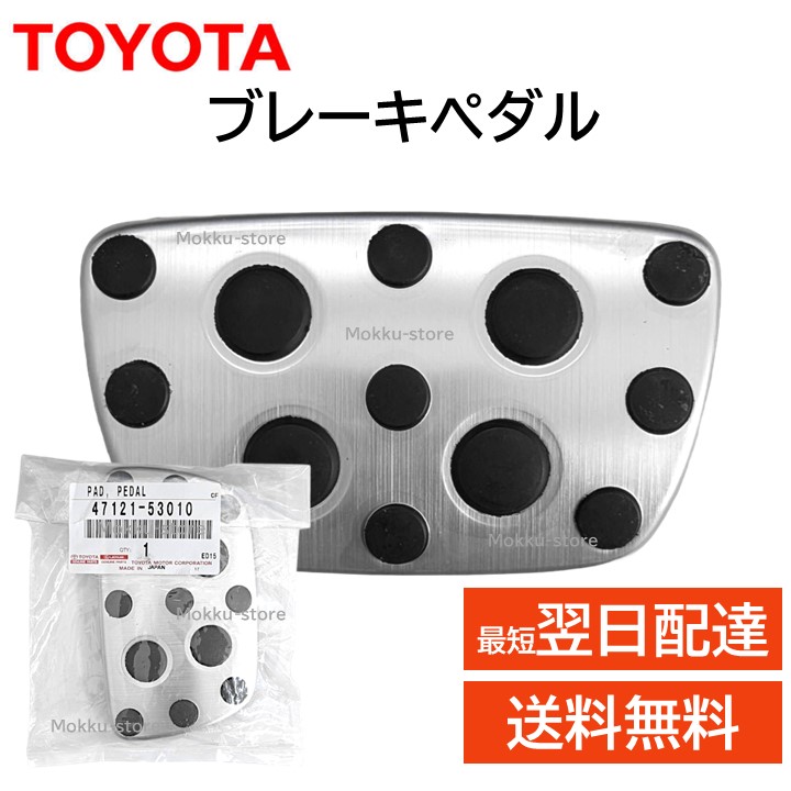 楽天市場】トヨタ 純正 47121-53010 ブレーキ ペダル パッド アルミ