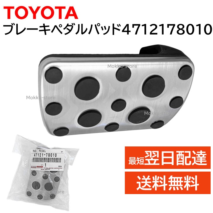 楽天市場】トヨタ 純正 47121-53010 ブレーキ ペダル パッド アルミ