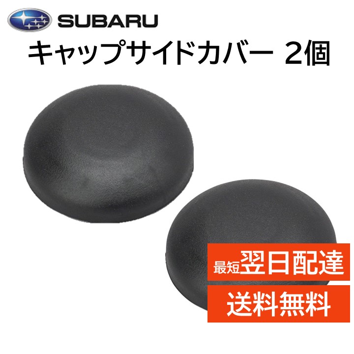 JLV 専用キャップ カバー 楽天市場】スバル 純正 キャップサイドカバー 66244VA000 WRX