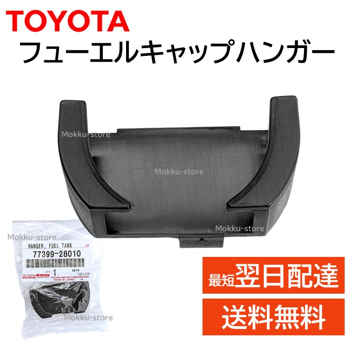 楽天市場】フューエルキャップハンガー(HANGER, FUEL TAN) 77399-28010