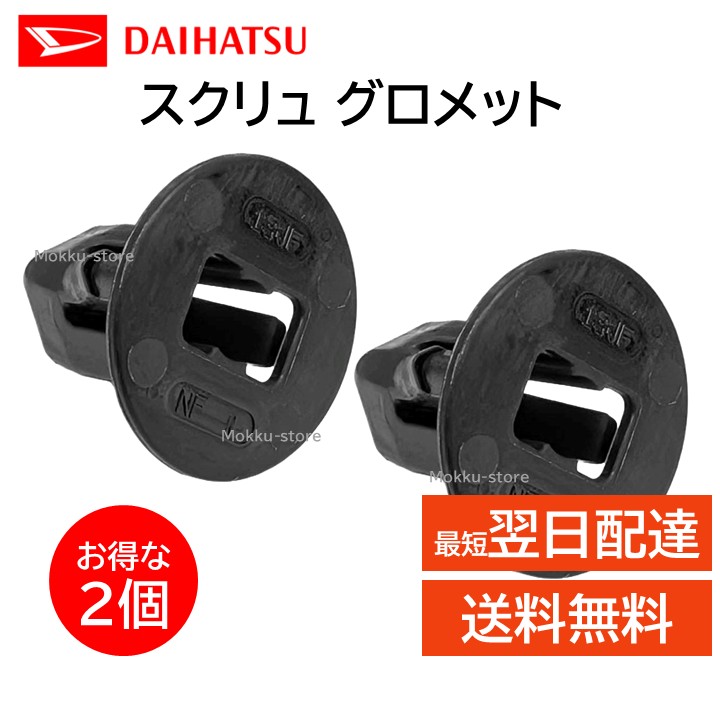 楽天市場】ダイハツ 純正 スクリュー グロメット 2個セット 90041