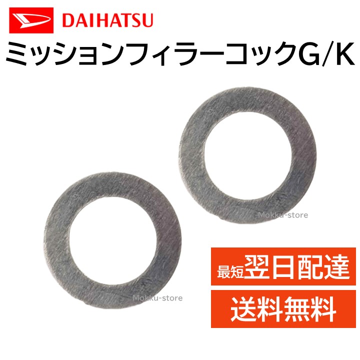 楽天市場】ダイハツ 純正 ミッションフィラーコックG/K 90044-30178 2