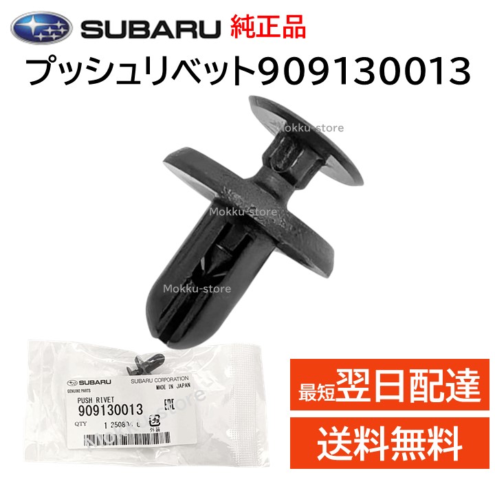 楽天市場】スバル 純正 909130059 クリップ アンダーパネル