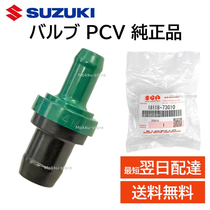 12140-65H00 スズキ純正部品 新品未開封3個セット￼ 楽天市場】スズキ 純正 18118-58B00 PCV バルブ エンジン