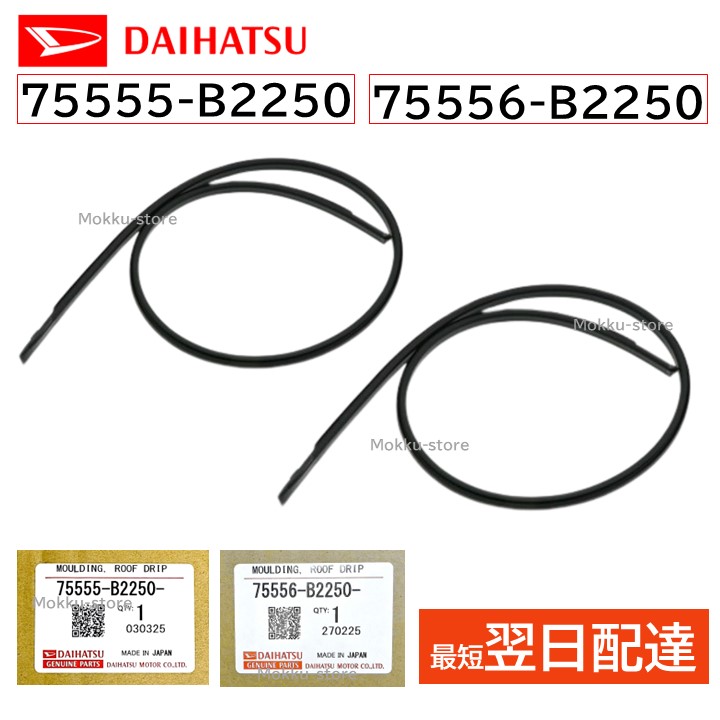 ダイハツ 純正 75555-B2250 75556-B2250 ルーフ ドリップ モール 右 左 セット 屋根 部品 交換 メンテナンス