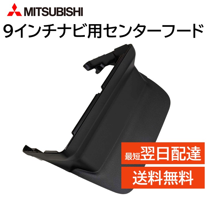 楽天市場】三菱 9インチナビ センターフード MZ609798 デリカミニ