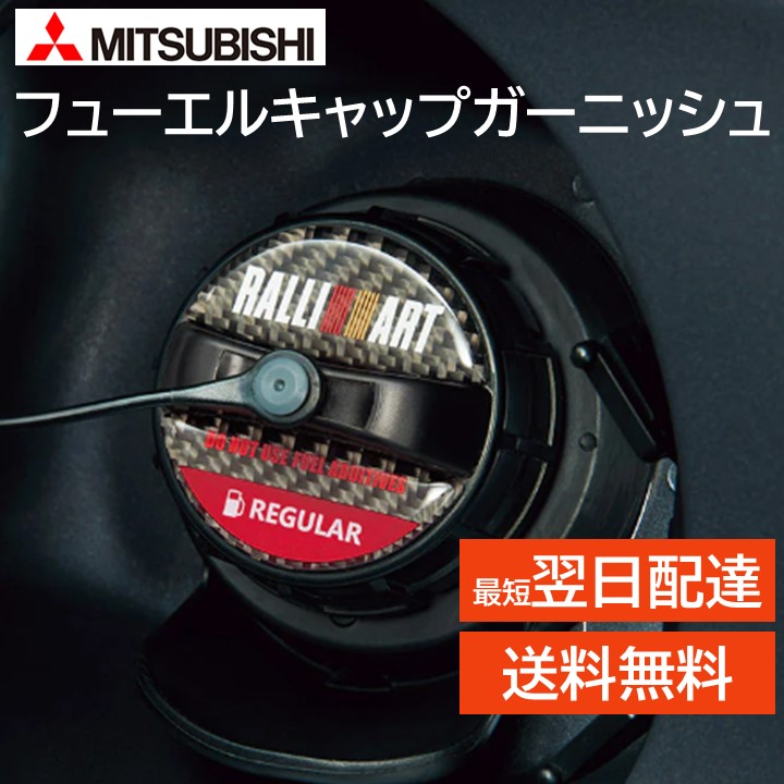 楽天市場】ラリアート 三菱 純正 フューエルキャップガーニッシュ