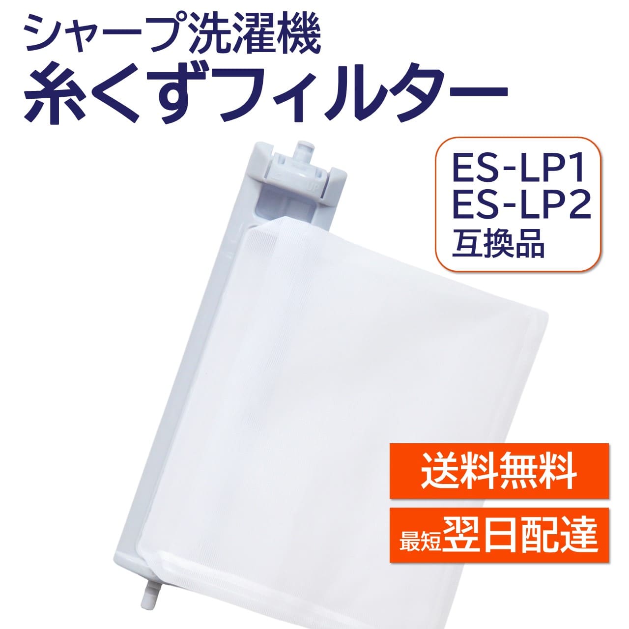 【楽天市場】シャープ 洗濯機 糸くずフィルター 互換品 ３個セット