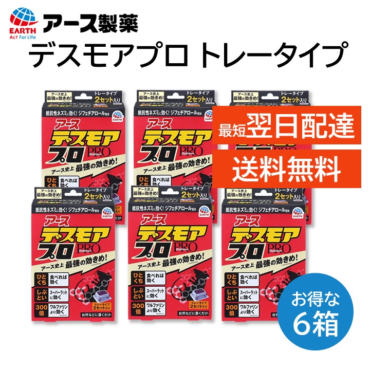 アース デスモアプロ トレータイプ ６箱セット ネズミ駆除 防止 エサ剤 家庭用殺鼠剤 そのまま置ける 1度食べるだけで効く 流し台の下や隅 食器棚の隅 ガスレンジ台の下 など