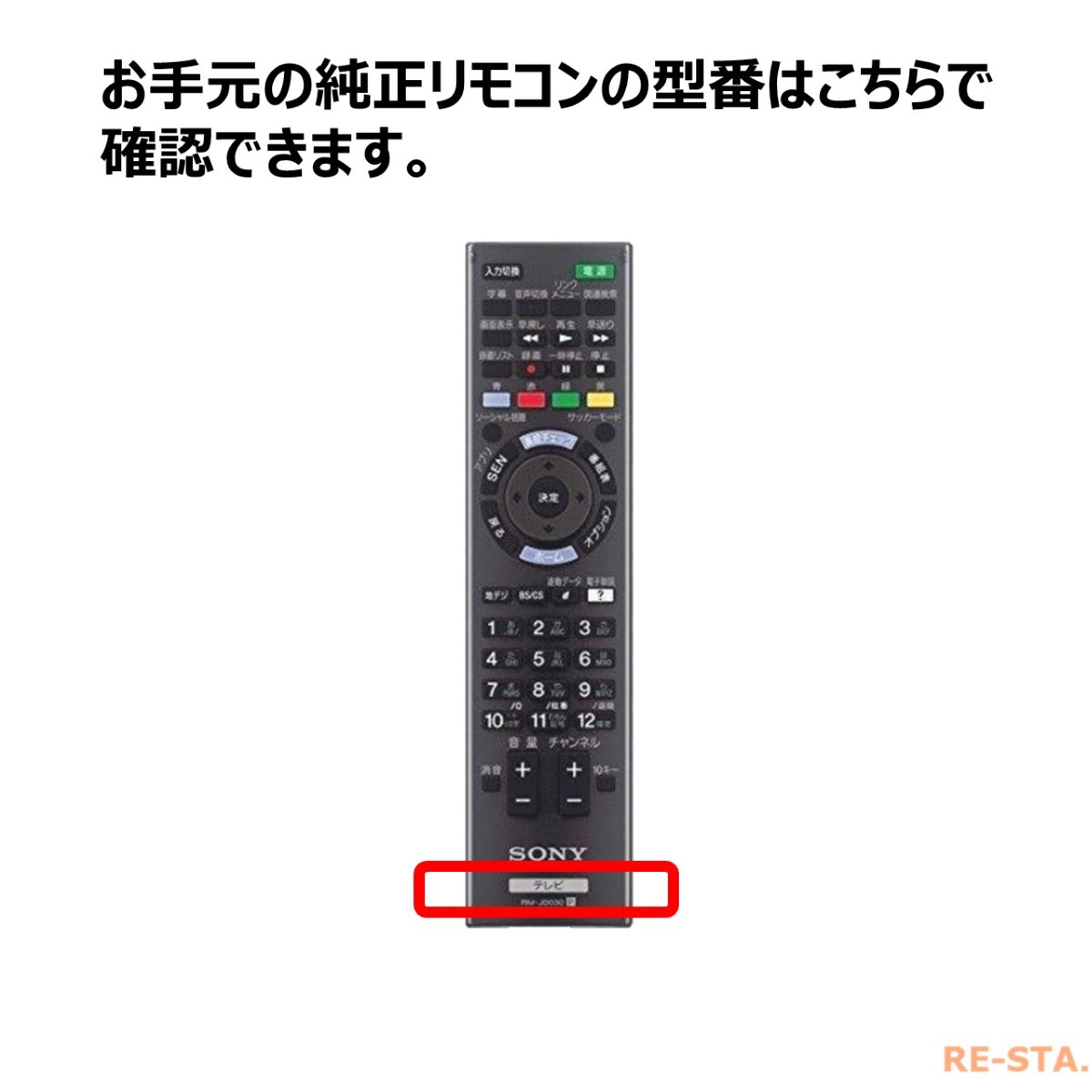 楽天市場 ソニー ブラビア テレビ リモコン Rm Jd030 Rm Jd029 Rm Jd028 Rm Jd027 Rmf Jd011 Sony Bravia 代用リモコン リスタ モックストア