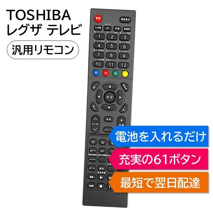 ★ぱんだ★東芝 TOSHIBAリモコン3点セット 楽天市場】東芝 レグザ テレビ リモコン 電池付き REGZA TOSHIBA 汎用