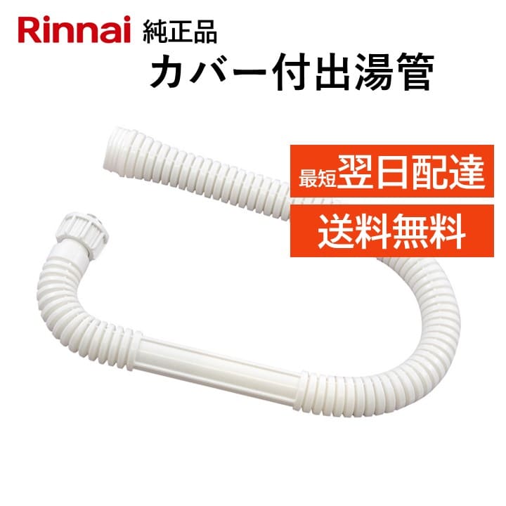 楽天市場】リンナイ カバー付出湯管 305-048-055 湯沸器 給湯器