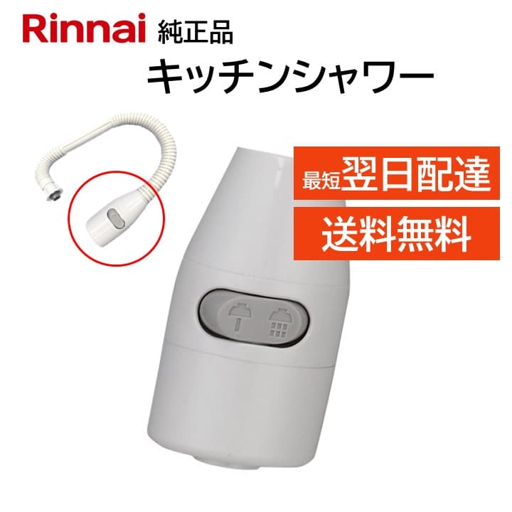 楽天市場】キッチンシャワー リンナイ純正部品小型湯沸器