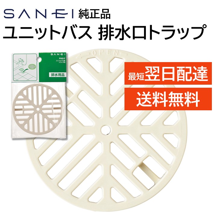 楽天市場】SANEI 三栄 ユニットバス 浴室 お風呂場 排水口 皿 ゴミ受け ヘアキャッチャー ph3960 汎用品 タカラスタンダード クリナップ  トクラス ハウステック パナソニック のユニットバス対応 日本製 サンエイ : モックストア