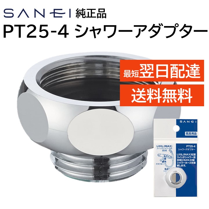 楽天市場】SANEI シャワーアダプター PT25-4 LIXIL（INAX)社製