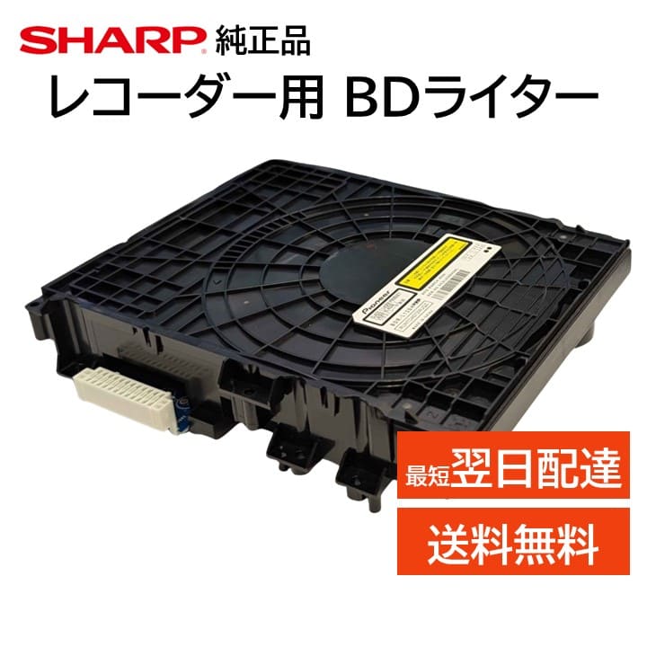 楽天市場】シャープ 純正 正規品 ブルーレイ レコーダー BDライター 交換品 BDドライブ 純正品 アクオス AQUOS 0046850372  BDR-L08SHE BDR-L07SHE : モックストア