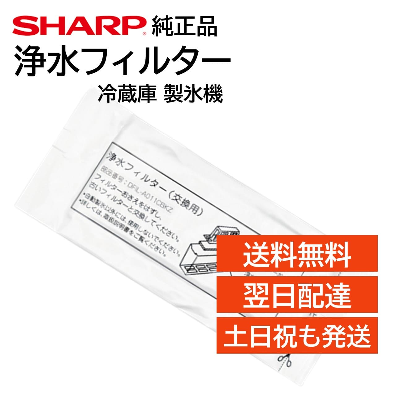 楽天市場】シャープ 冷蔵庫 浄水フィルター 製氷機 氷の匂い 交換用 フィルター 純正品 正規品 SHARP 2013370093  JH-DT50D-W JH-DT55B-R SJ-AF50F-R SJ-AF50F-T SJ-AF50F-W SJ-AF50G-R  SJ-AF50G-T SJ-AF50G-W SJ-AF50H-R SJ-AF50H-T SJ-AF50H-W SJ-AW50F-R  SJ-AW50F-W SJ ...