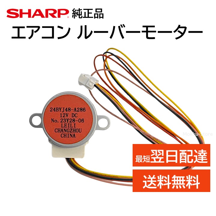 楽天市場】シャープ 純正 エアコン ルーバーモーター 交換品 上下風向き 修理 2056309181 AC227FE AYG22DM AC227FS  AYG22DW AC227FT AYG22EE5 AC227HE AYG22HW AC227TN AYG22SW AC257FE AYG22TD  AC257FS AYG25DE5 AC257FT AYG25DG AC257HE AYG25DH AC257TN AYG25DKS ...