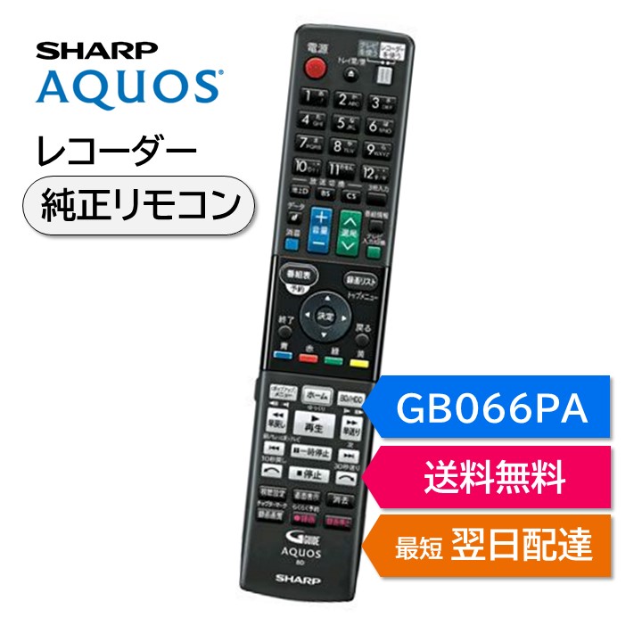 【楽天市場】シャープ アクオス ブルーレイ 純正リモコン GB400PA SHARP AQUOS レコーダー リモコン 0046380290  2B-C10ET1 2B-C20ET1 2B-C05EW1 2B-C10EW1 2B-C20EW1 対応 : モックストア