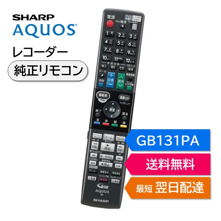 楽天市場】シャープ アクオス ブルーレイ 純正リモコン GB372PA SHARP AQUOS レコーダー リモコン 0046380287 2B-C20DT1  2B-C10DT1 2B-C30DW1 2B-C20DW1 2B-C10DW1 2B-C05DW1 : モックストア