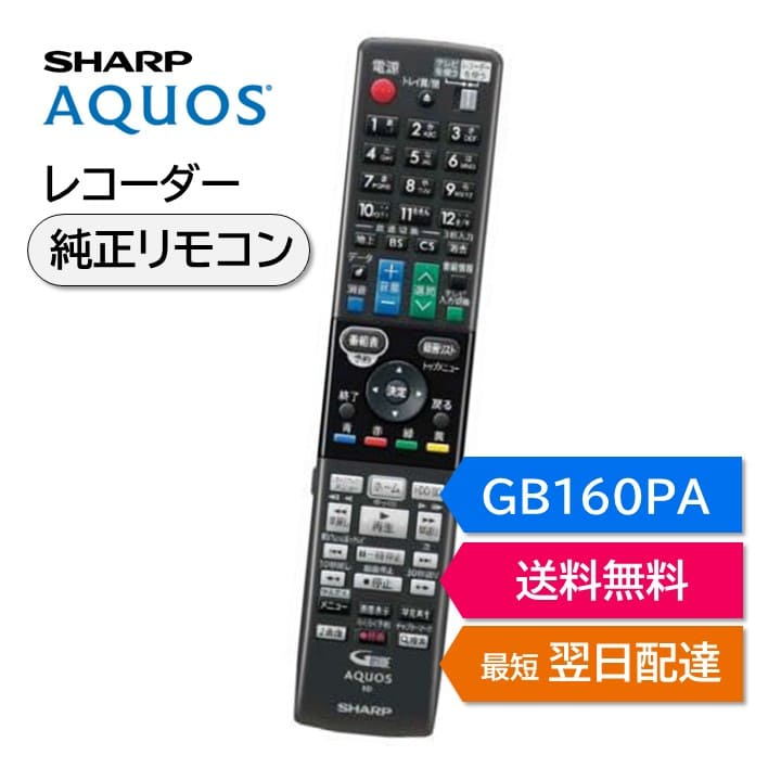 【楽天市場】シャープ アクオス ブルーレイ 純正リモコン GB386PA