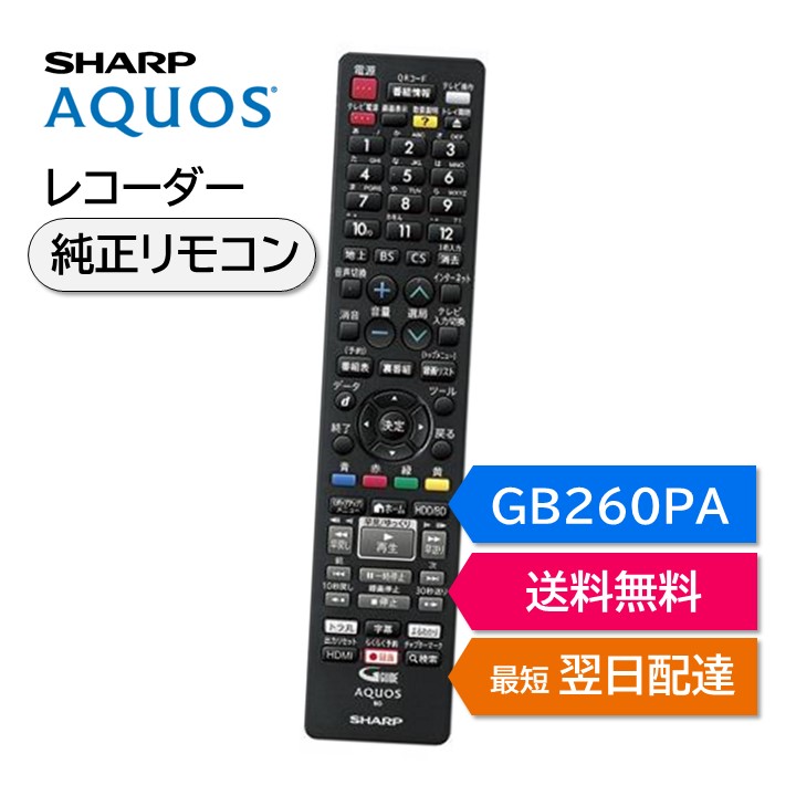 【楽天市場】シャープ アクオス ブルーレイ 純正リモコン GB131PA SHARP AQUOS レコーダー リモコン 0046380265  BD-S560 BD-T1650 BD-T2600 BD-T3600 BD-W1600 BD-W2600 BD-W560 : モックストア