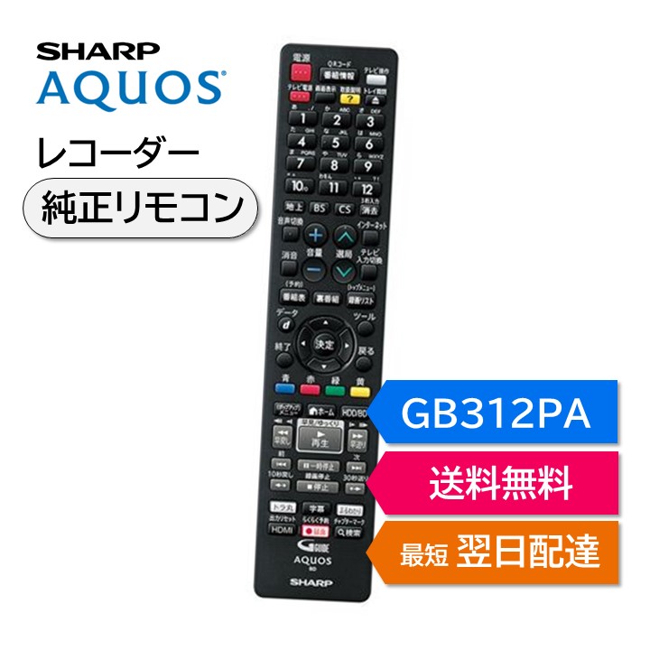 【楽天市場】シャープ アクオス ブルーレイ 純正リモコン GB079PA SHARP AQUOS レコーダー リモコン 0046380257 BD-T1300  BD-T2300 BD-W1300 BD-W2300 BD-W515 : モックストア