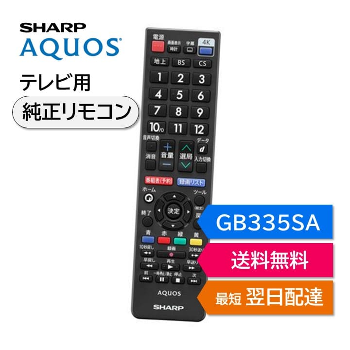 楽天市場】シャープ アクオス テレビ 純正リモコン GB354SA GB355SA