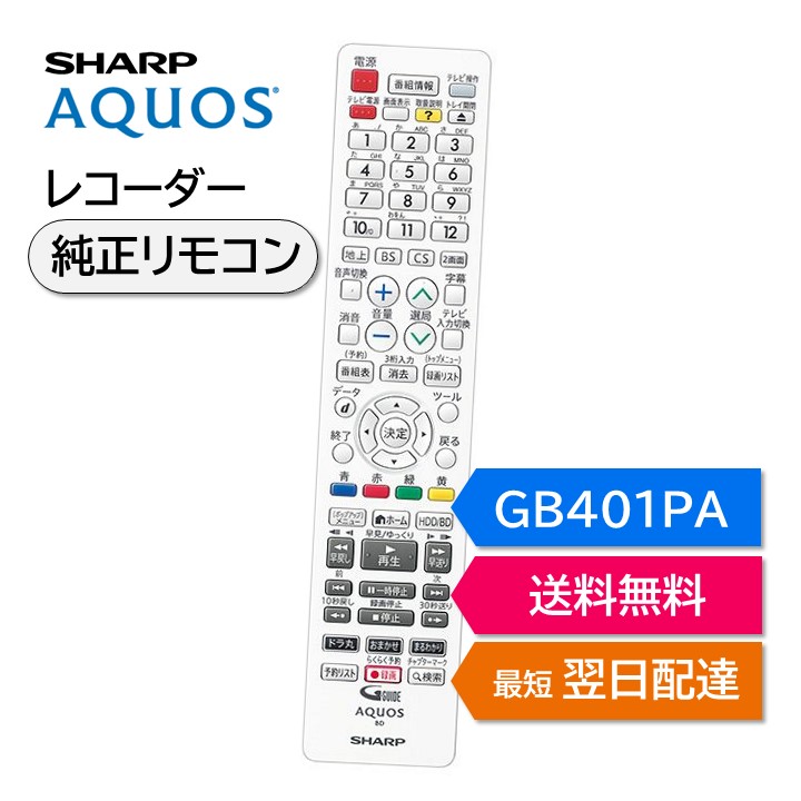 楽天市場】シャープ アクオス ブルーレイ 純正リモコン GB329PA 楽天市場】シャープ アクオス ブルーレイ 純正リモコン GB329PA