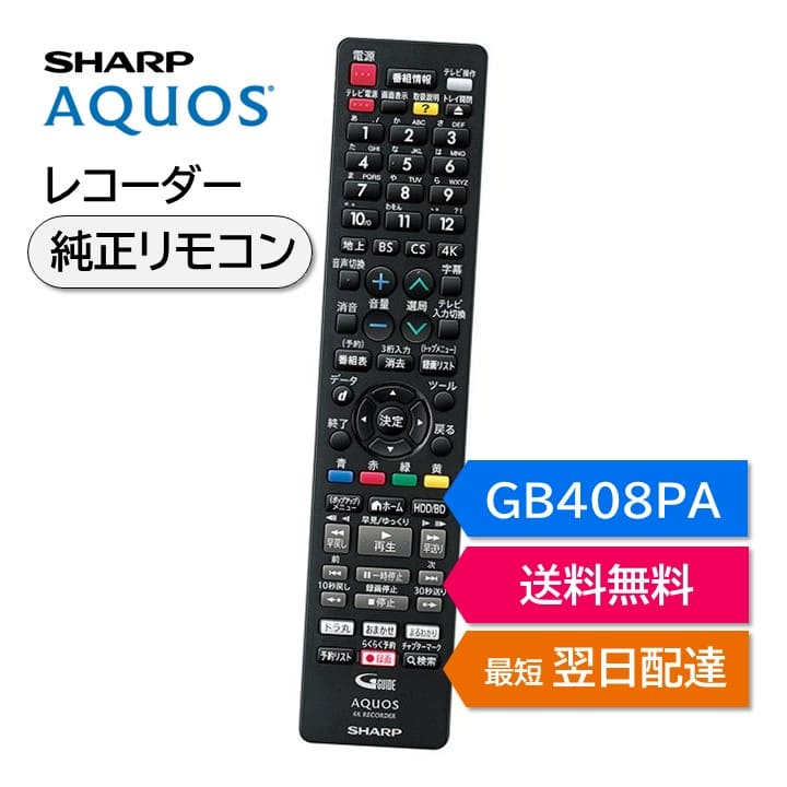 【楽天市場】シャープ アクオス ブルーレイ 純正リモコン GA909PA SHARP AQUOS レコーダー リモコン 0046380228 BD-AV70  : モックストア