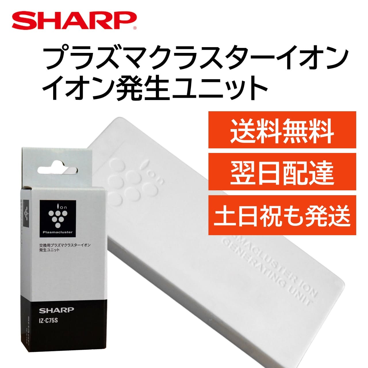 楽天市場】シャープ プラズマクラスターイオン発生ユニット 交換 楽天市場】シャープ プラズマクラスターイオン発生ユニット 交換