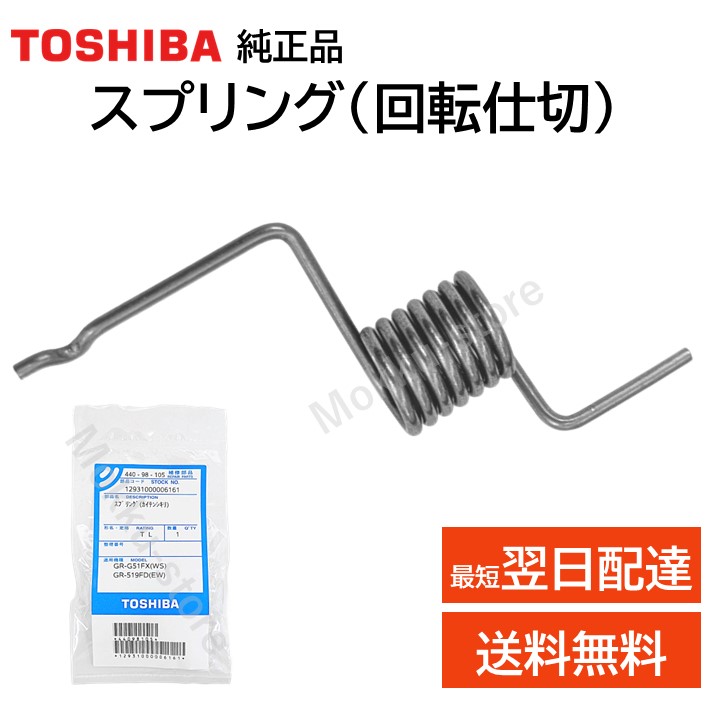 楽天市場】【在庫あり】東芝 TOSHIBA 冷蔵庫 バネ スプリング