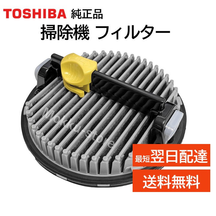 楽天市場】東芝 掃除機 フィルター 41459522 4140A783 純正品 TOSHIBA