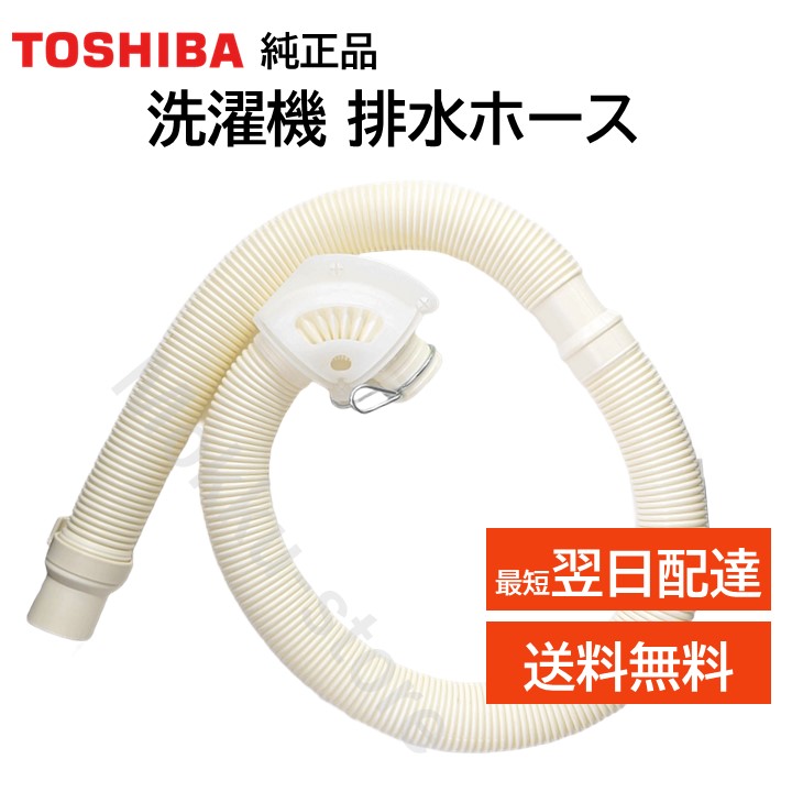 楽天市場】東芝 洗濯機 風呂水 給水ホース aw－70daの通販