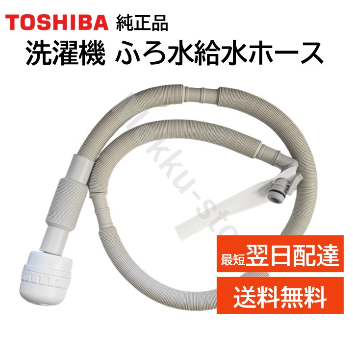 楽天市場】東芝用 風呂水給水ホース 伸縮式 4m 洗濯機 風呂水 給水