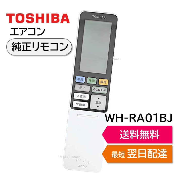 東芝 エアコン用リモコンWH-RA02BJ(東芝部品コード：43066075) 楽天市場】東芝 エアコン用リモコンWH-RA02BJ(東芝部品コード