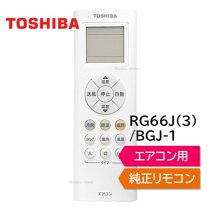 楽天市場】東芝 エアコン 純正リモコン RG66J(3)/BGJ 43066086