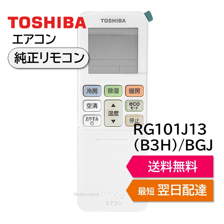 楽天市場】東芝 エアコン 純正リモコン RG101J14(B3H)/J