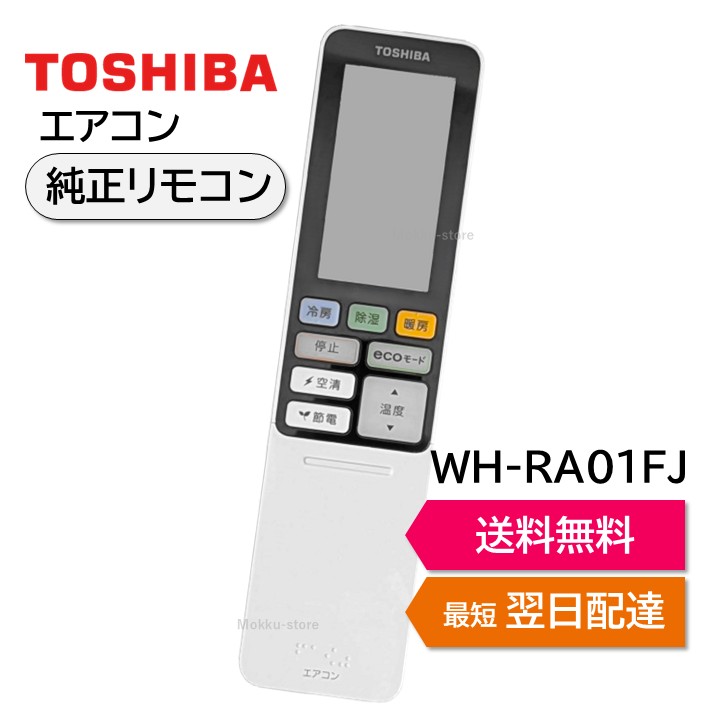 TOSHIBA エアコン用リモコン RBC-AMS75 6個セット 楽天市場】東芝 エアコン 純正リモコン WH-RA02BJ 43066075 RAS