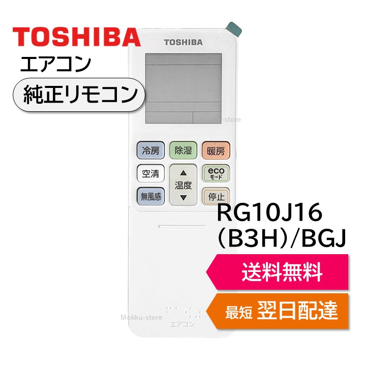 楽天市場】東芝 エアコン 純正リモコン RG101J2(B3H)/BGJ 43066125