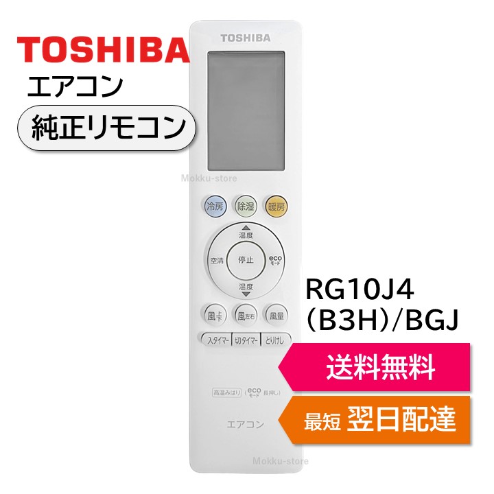 楽天市場】東芝 エアコン 純正リモコン RG10J1(B3H)/BGJ