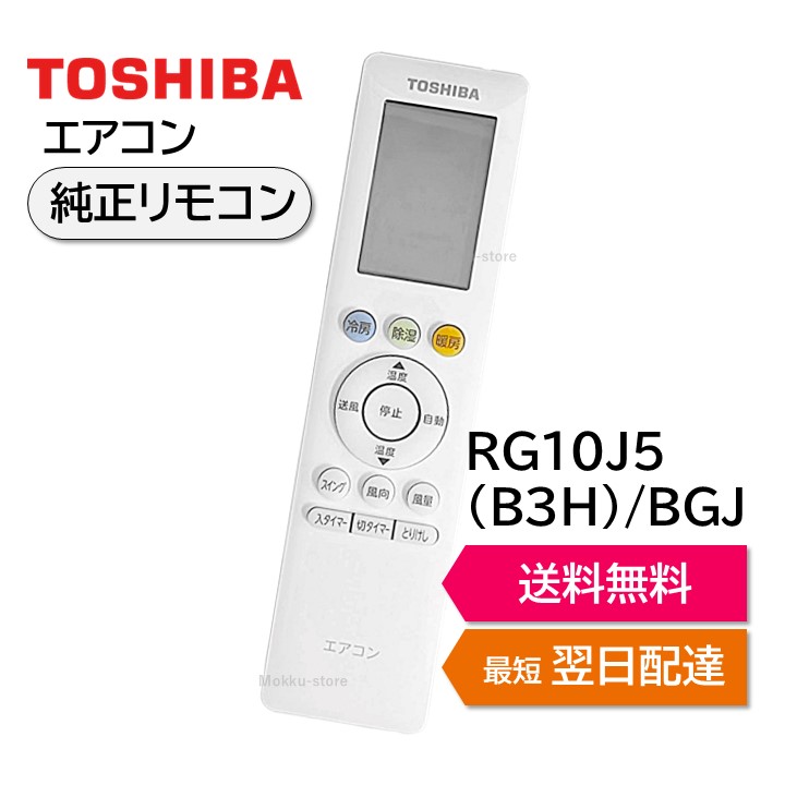 楽天市場】東芝 エアコン 純正リモコン RG20J1(3H)/BGJ 43066134 RAS
