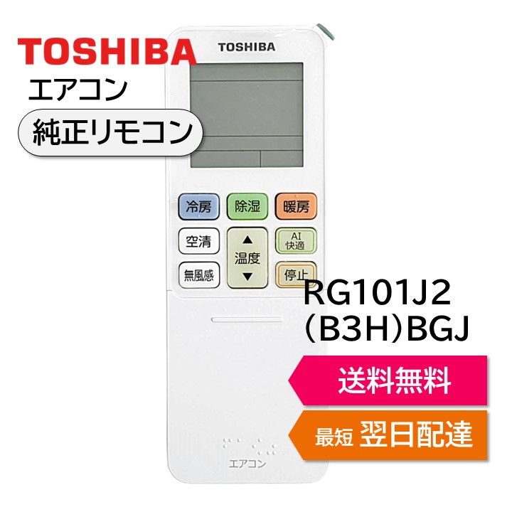 楽天市場】東芝 エアコン 純正リモコン RG101A7/J RG101J13(B3H)/BGJ