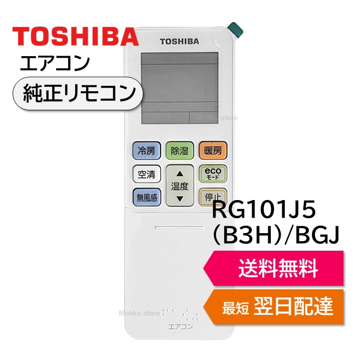 楽天市場】東芝 エアコン 純正リモコン RG101J1(B3H)/BGJ 43066129
